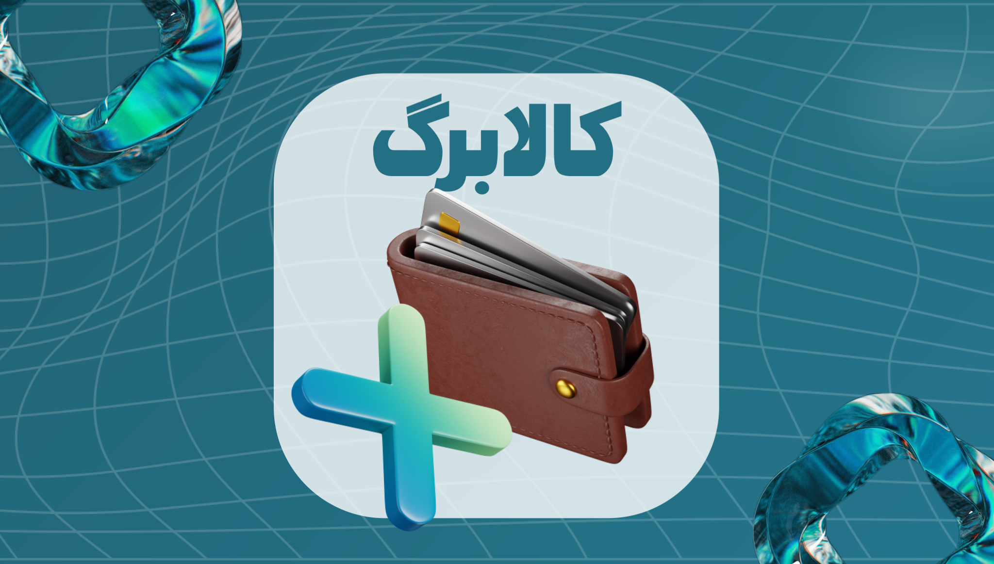 ثبت درخواست کالابرگ