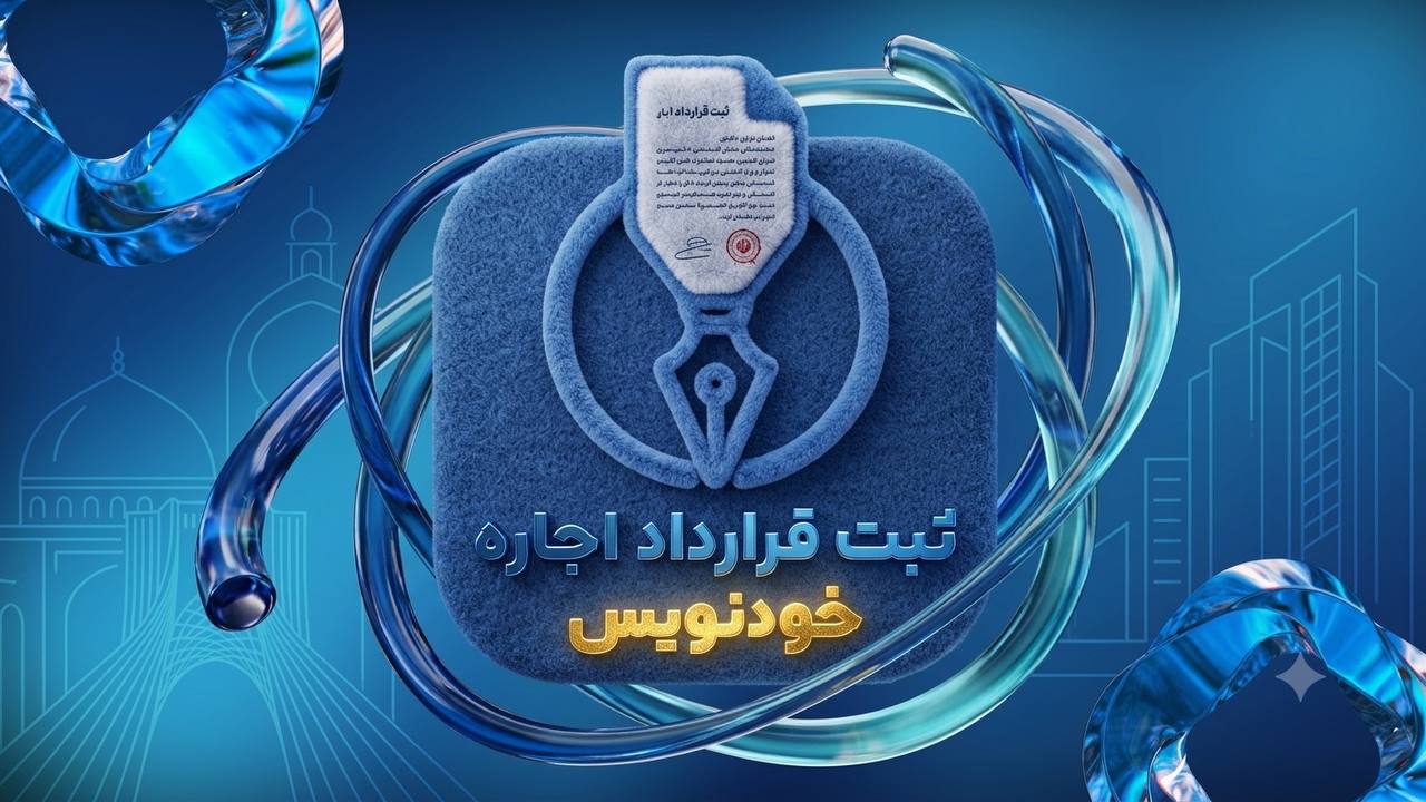 ثبت قرارداد اجاره در سامانه خودنویس؛ دریافت کد رهگیری قانونی در انزلی