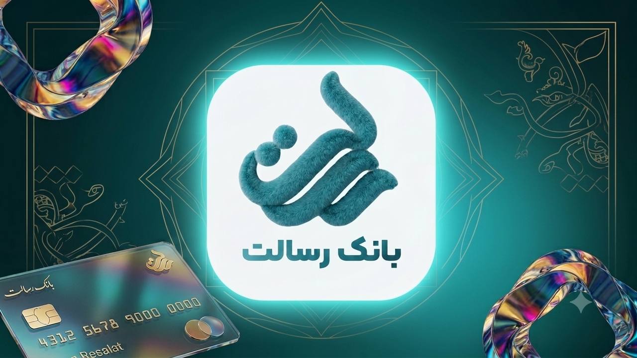 خدمات الکترونیک بانک رسالت در بندر انزلی؛ صفر تا صد ثبت‌نام و اعتبارسنجی